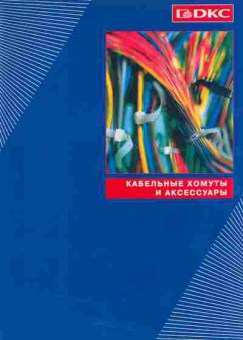 Буклет DKC Кабельные хомуты и аксессуары, 55-259, Баград.рф